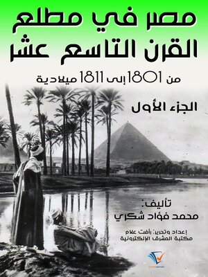cover image of مصر في مطلع القرن التاسع عشر ١٨٠١ – ١٨١١م